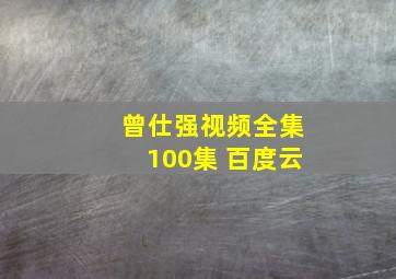 曾仕强视频全集100集 百度云